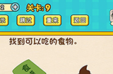 脑力王者烧脑游戏第9关攻略  找到可以吃的食物