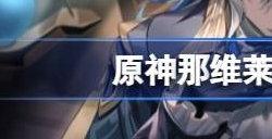 原神那维莱特技能爆料 那维莱特技能天赋最新消息