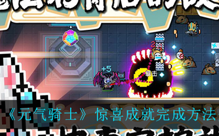 元气骑士惊喜成就应该怎么完成  惊喜成就完成方法介绍