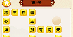 成语我最行第9关答案  成语我最行答案9关