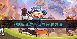 香肠派对点券怎么获得  点券获取方法