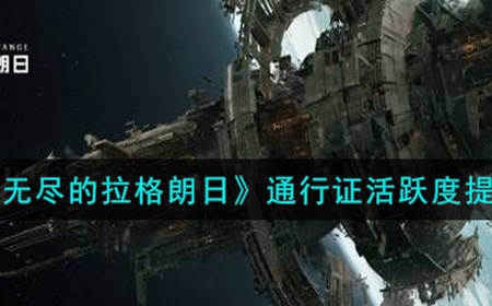 无尽的拉格朗日通行证活跃度怎么提升  通行证活跃度提升攻略