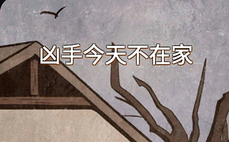 凶手今天不在家攻略  凶手今天不在家全关卡攻略大全