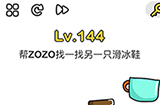 脑洞大师第144关攻略  帮ZOZO找一找另一只溜冰鞋