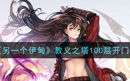 另一个伊甸超越时空的猫教义之塔100层怎么开门  教义之塔100层开门攻略