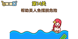 最強(qiáng)大腦2第14關(guān)攻略  幫助美人魚擺脫危險