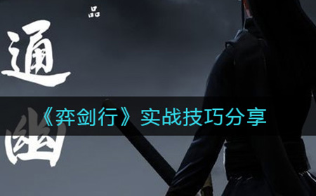 弈剑行有哪些技巧  实战技巧分享