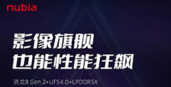 努比亚Z50Ultra性能配置公布骁龙8Gen2+LPDDR5X