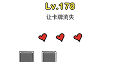 脑洞大师第178关攻略  让卡牌消失