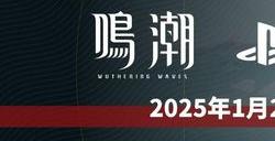 《鸣潮》将于2025年1月2日与2.0版本同步登陆PS5