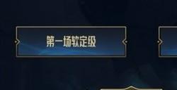 lol软定级什么意思 跨区匹配软定级赛介绍