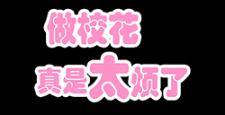 做校花真是太烦了攻略  做校花真是太烦了全关卡攻略大全