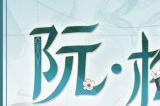 《崩坏：星穹铁道》公开1.6版本新角色阮梅 真理医生