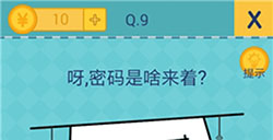 还有这种操作2第9关攻略  呀密码是啥来着