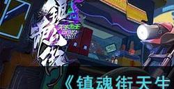 《镇魂街天生为王》织光暗影第八关攻略
