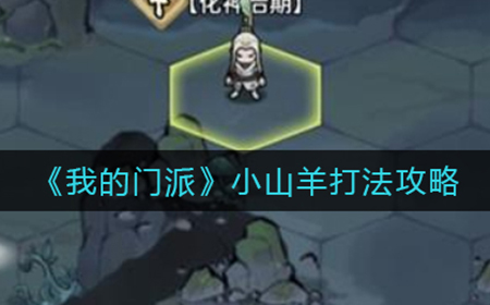 我的门派小山羊怎么打  小山羊打法攻略