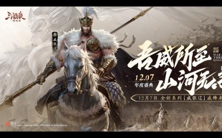 三国杀首个连招技武将【威张辽】登场！《三国杀：一将成名》攻略——年度盛典精彩内容抢先看！