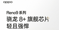 OPPO Reno9系列搭载3.0GHz骁龙 8+  提供16+512GB版本