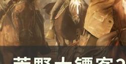 《荒野大镖客2》古代手斧位置在哪 古代手斧位置详情