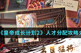皇帝成长计划2手游中人才怎么分配  人才分配攻略介绍