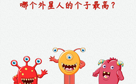 脑洞大开外星球探险第8关攻略  哪个外星人的个子最高