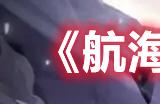 《航海王热血航线》新世界索隆技能一览