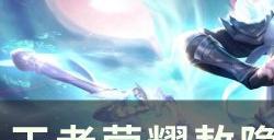《王者荣耀》敖隐怎么玩 敖隐最强打法教学分享