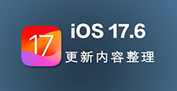 iOS17.6正式版都有哪些改进更新重点整理