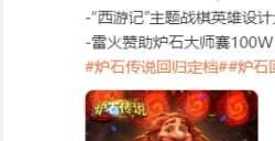 《炉石传说》国服宣布9月25日回归