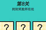 脑洞贼大第8关攻略  找到笑脸所在处