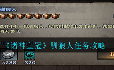 诸神皇冠驯狼人任务要怎么完成  驯狼人任务攻略