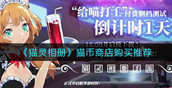 猫灵相册猫币商店买什么  猫币商店购买推荐
