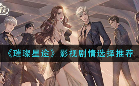 璀璨星途影视剧情怎么选  影视剧情选择推荐