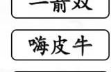 汉字找茬王连线姓氏谐音梗怎么过 姓氏谐音梗连线攻略