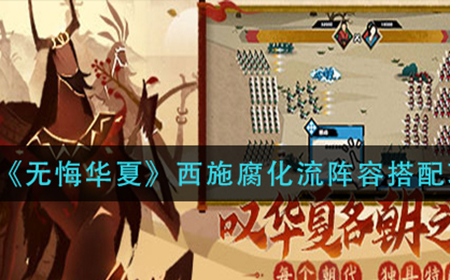 无悔华夏西施腐化流阵容如何搭配  西施腐化流阵容搭配攻略
