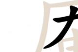 汉字找茬王庵找出21个字怎么过 庵找出21个字通关攻略