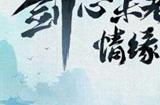 2月14日开启的情缘节专属【山河111服】的服务器名字叫什么呢