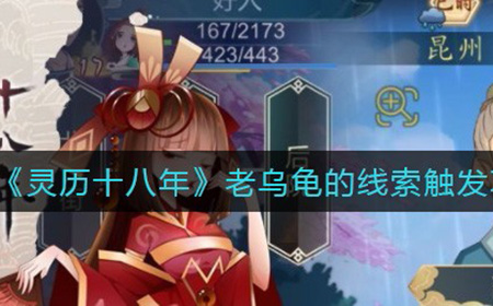 灵历十八年老乌龟的线索怎么触发  老乌龟的线索触发攻略