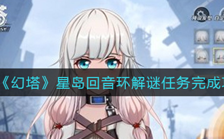 幻塔星岛回音环解谜任务怎么完成  星岛回音环解谜任务完成攻略