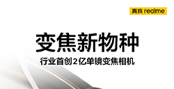 realme 11 Pro 系列手机官宣  搭载 2 亿像素单镜变焦相机