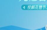 花海相遇 温暖同行《光遇》花憩节半次元和多平台创作活动开启