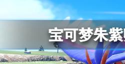 宝可梦朱紫孵蛋料理有什么技巧  孵蛋料理使用技巧