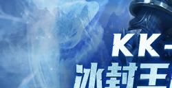 KK官方对战平台全新创作任务上线，视频多好看，赏金多好赚！