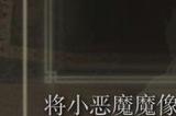 《艾尔登法环》dlc小恶魔头罩的效果