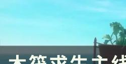 《木筏求生》主线大篷车镇探索攻略 主线大篷车镇流程攻略