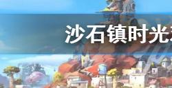 沙石镇时光鸡毛掸子怎么获得  鸡毛掸子获得方法