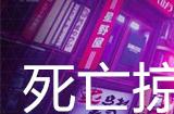 幽灵线东京死亡掠影支线任务攻略
