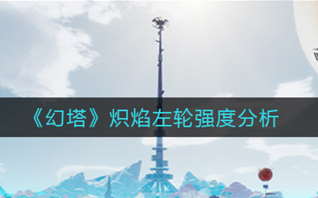 幻塔炽焰左轮怎么样  炽焰左轮强度分析