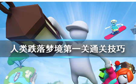人类跌落梦境豪宅怎么过  第一关豪宅攻略