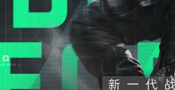 《三角洲行动》9月22日开启上线前瞻直播 海量新内容与上线福利即将揭晓